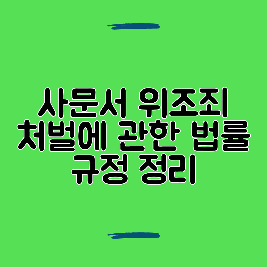 사문서 위조죄 처벌에 관한 법률 규정 정리