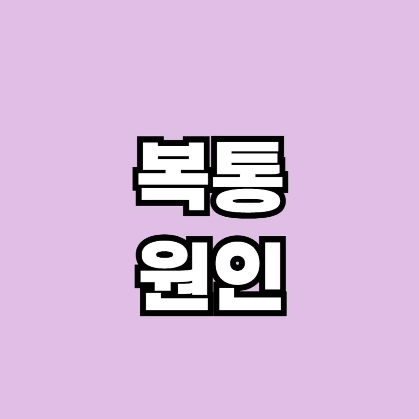 복통 원인