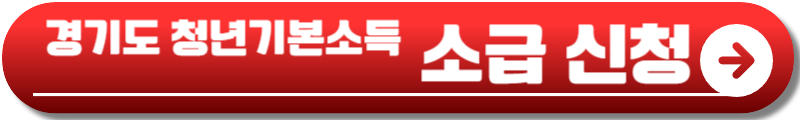 경기도 청년기본소득