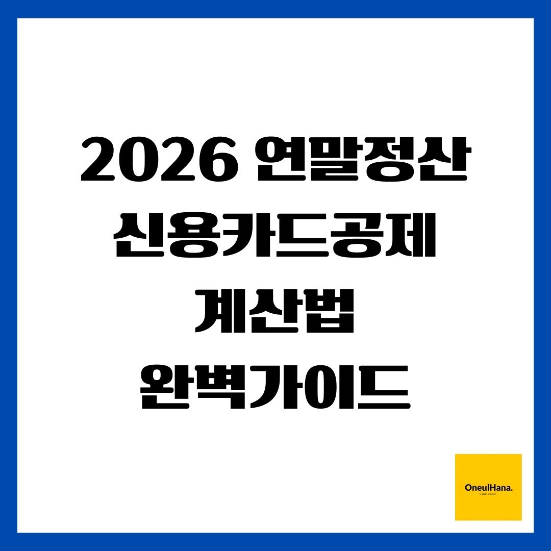 2026 연말정산 신용카드공제 계산법 완벽가이드