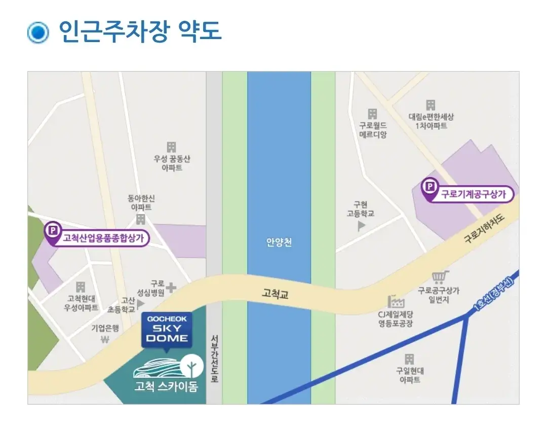 지하철1호선 구일역 앞 고척스카이돔 주차장 위치 및 주차비 안내