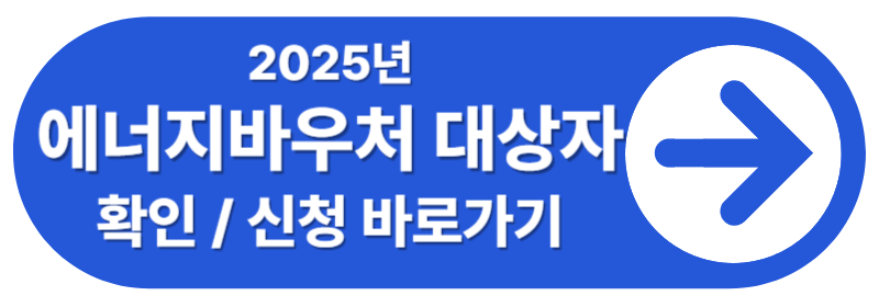 에너지바우처 대상자