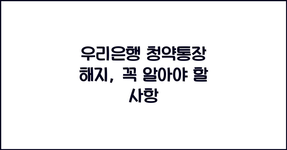 우리은행 청약통장 해지
