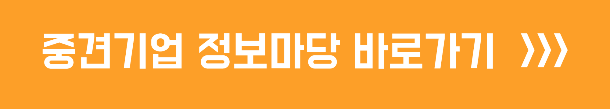 중견기업 정보마당 바로가기