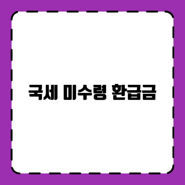 국세 미수령 환급금