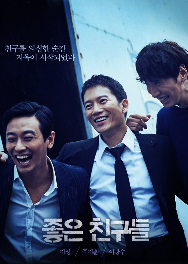 좋은 친구들 포스터