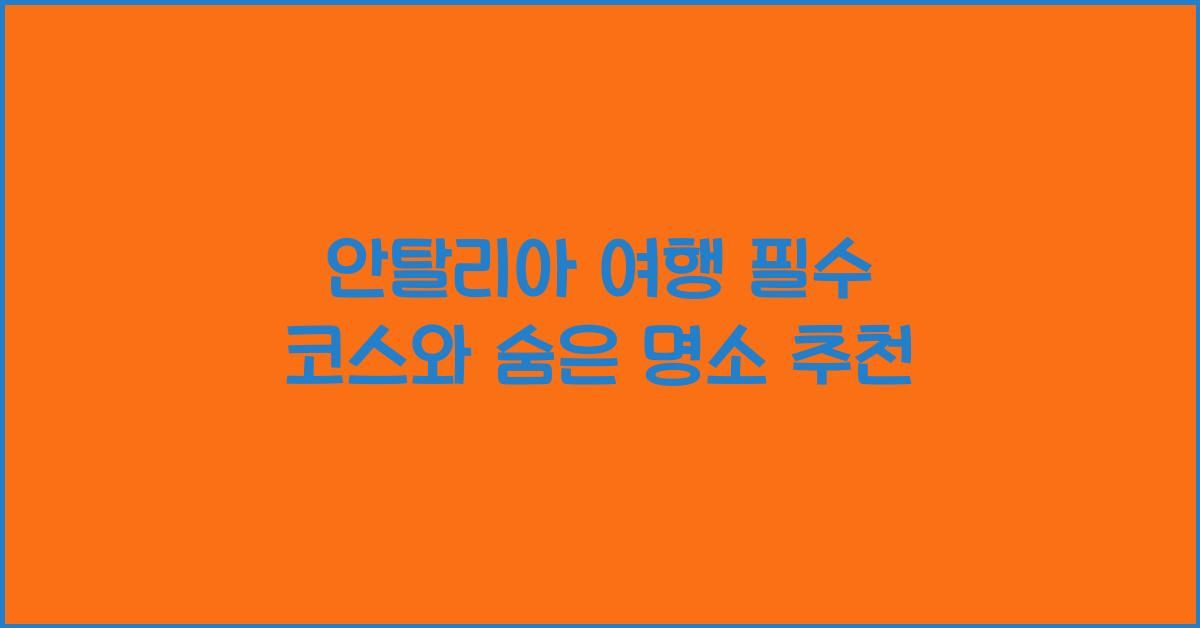 안탈리아 여행