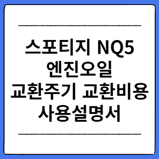 스포티지-NQ5-엔진오일-교환주기-교환비용-사용설명서