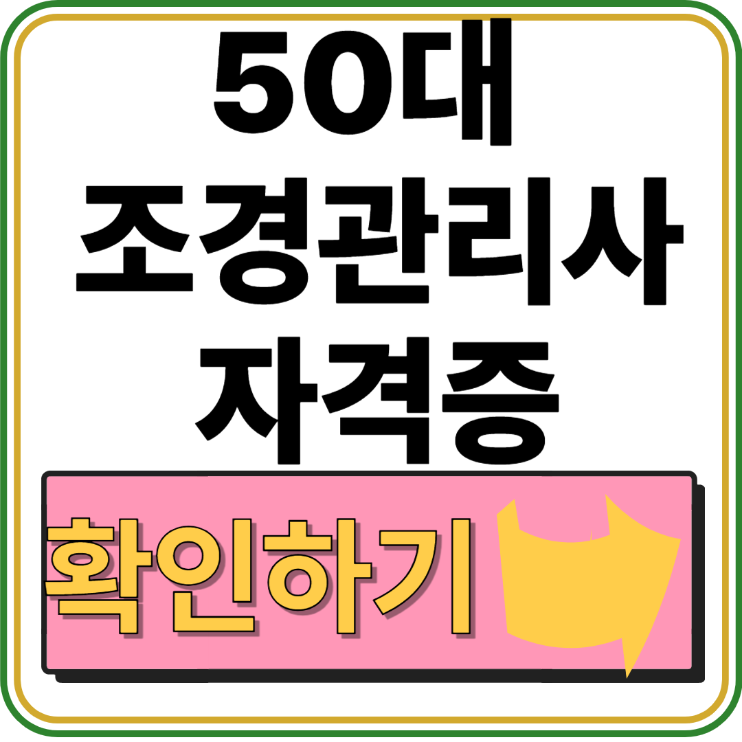 50대 자격증 추천 조경관리사