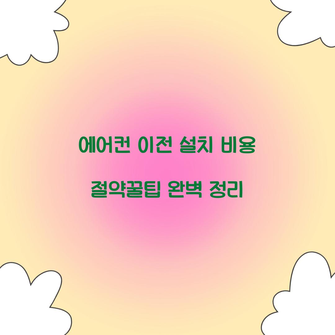 에어컨 이전 설치 비용 절약꿀팁