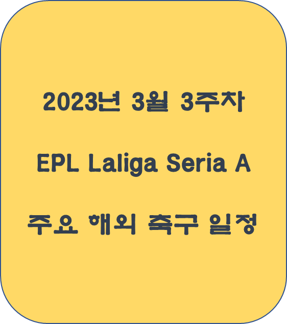 2023년 3월 3주차 주요 해외 축구 일정