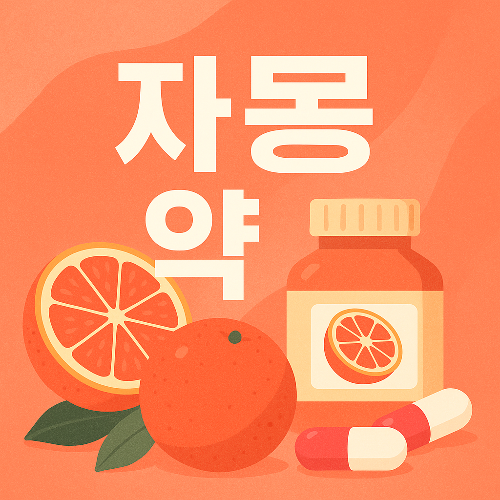 자몽과 같이 먹으면 안되는 약 종류를 설명하고 함께먹으면 안되는 이유를 과학적, 의학적으로 설명합니다.