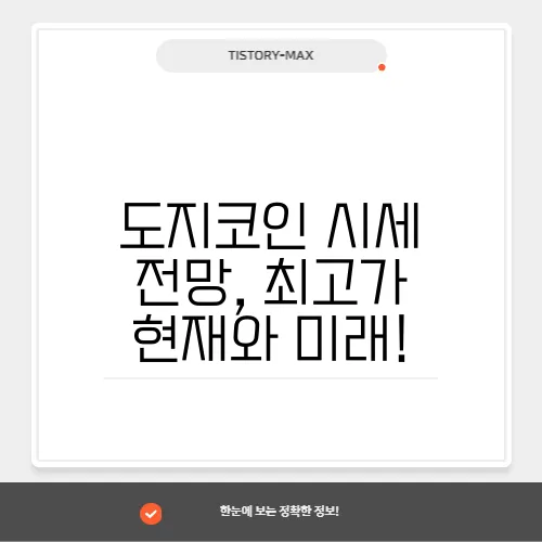 도지코인 시세 전망, 최고가 현재와 미래!