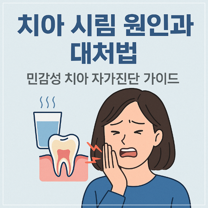 치아 시림 원인과 대처법