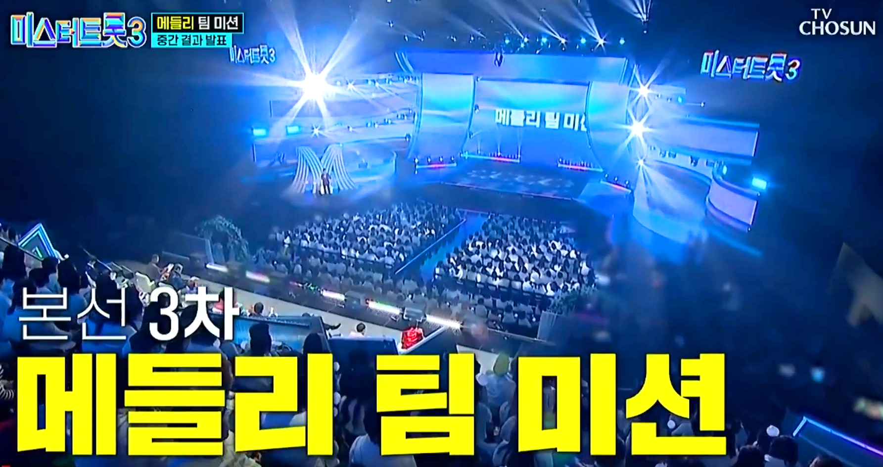 미스터트롯 3