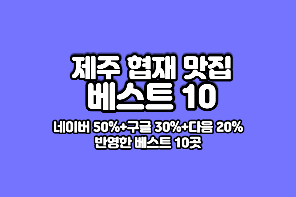 제주-협재-맛집-베스트10-썸네일