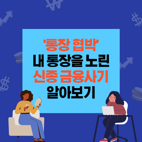 통장협박 신종 금융사기