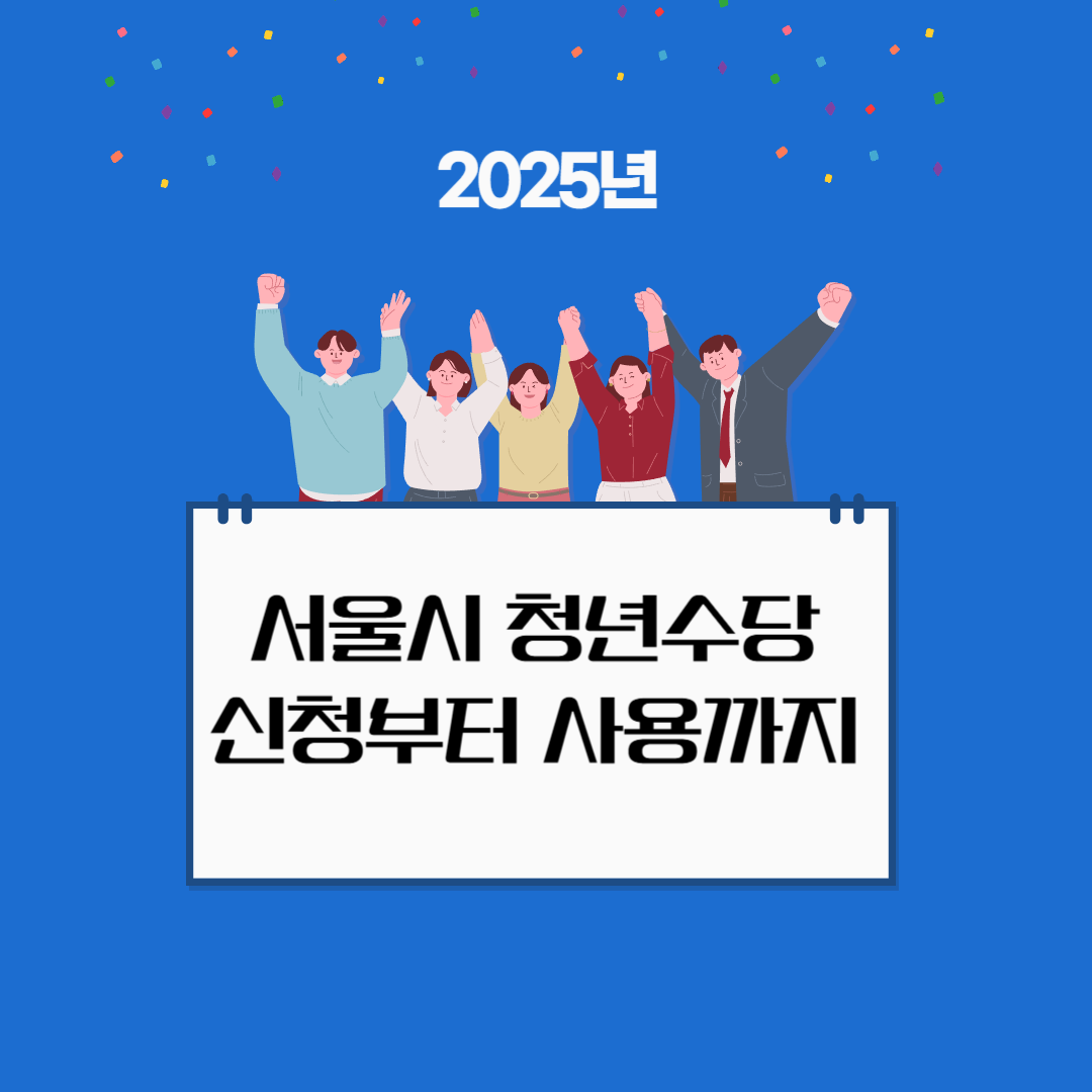 서울시 청년수당