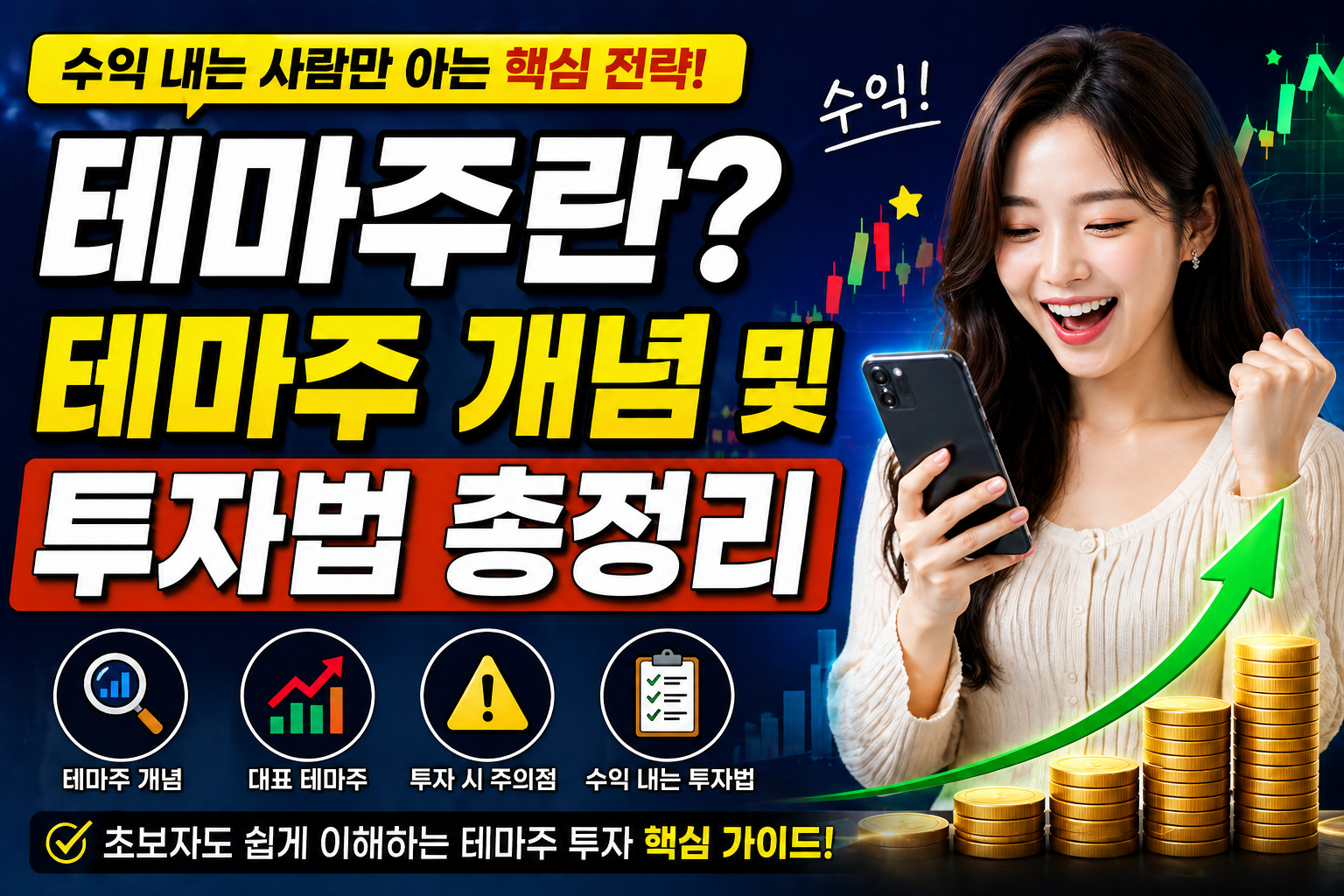 테마주 투자하는 방법