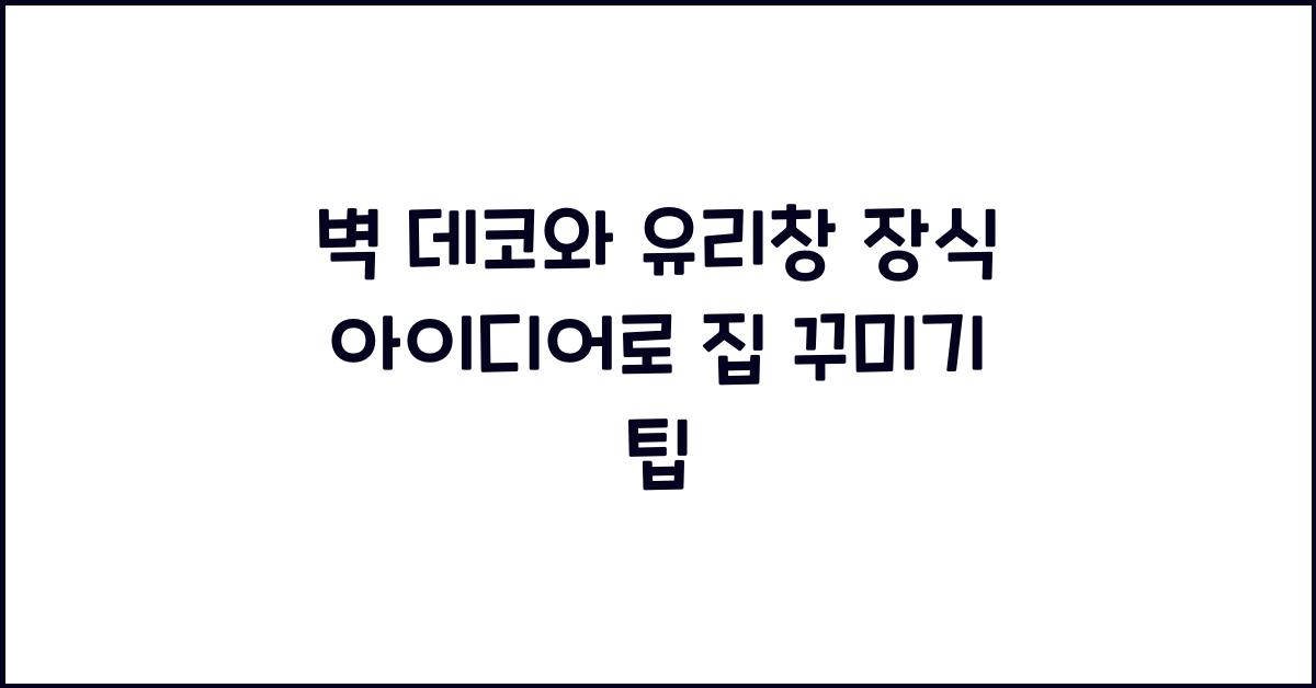 벽 데코와 유리창 장식 아이디어