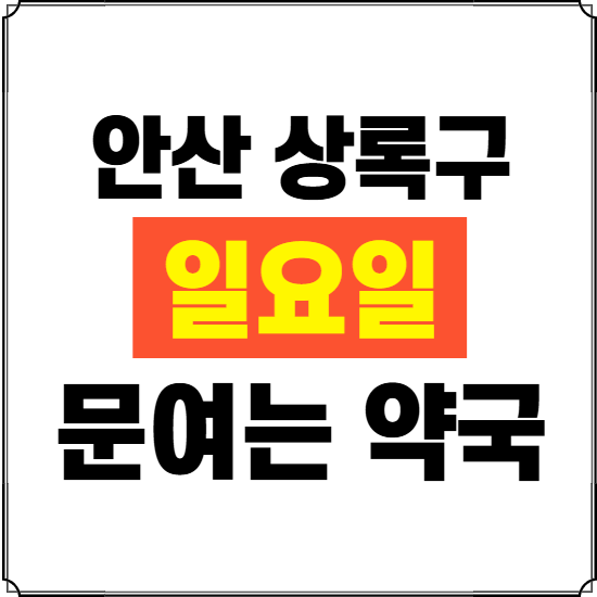 안산시 상록구 일요일 약국 ❘ 24시 휴일 주말 문여는 비상 당직 약국
