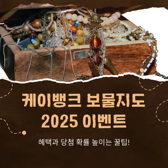 케이뱅크 보물지도 2025 이벤트