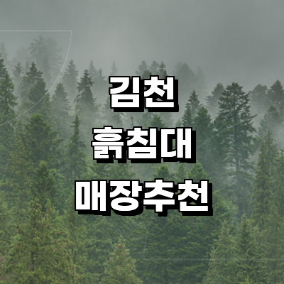 김천시 흙침대