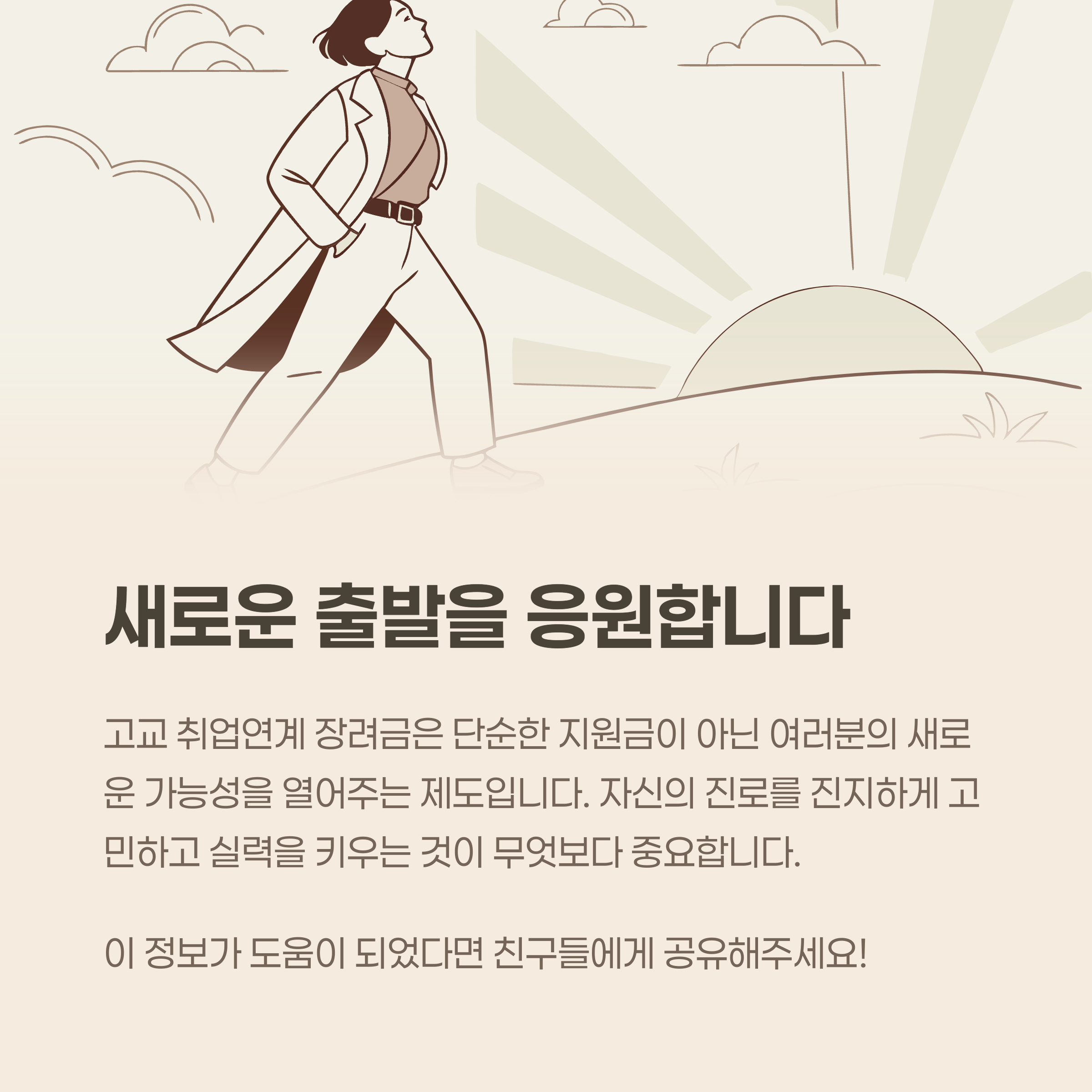 새로운 출발을 응원합니다.