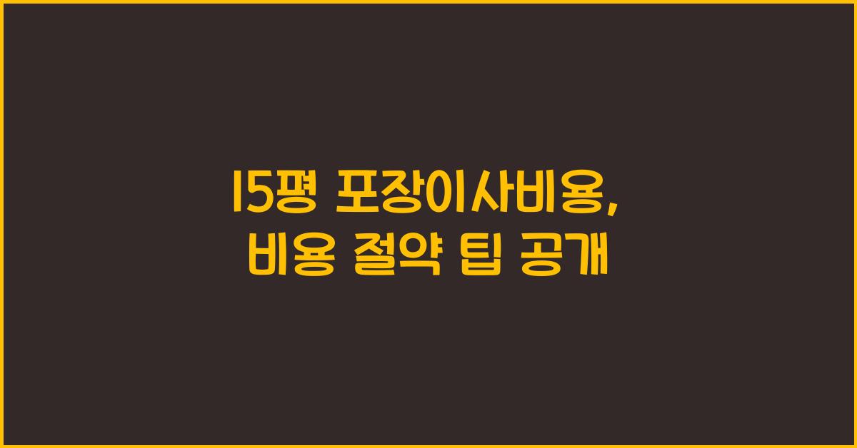 15평 포장이사비용