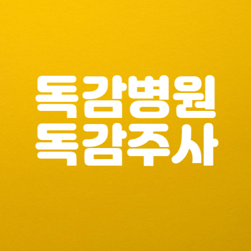 광주 독감 병원