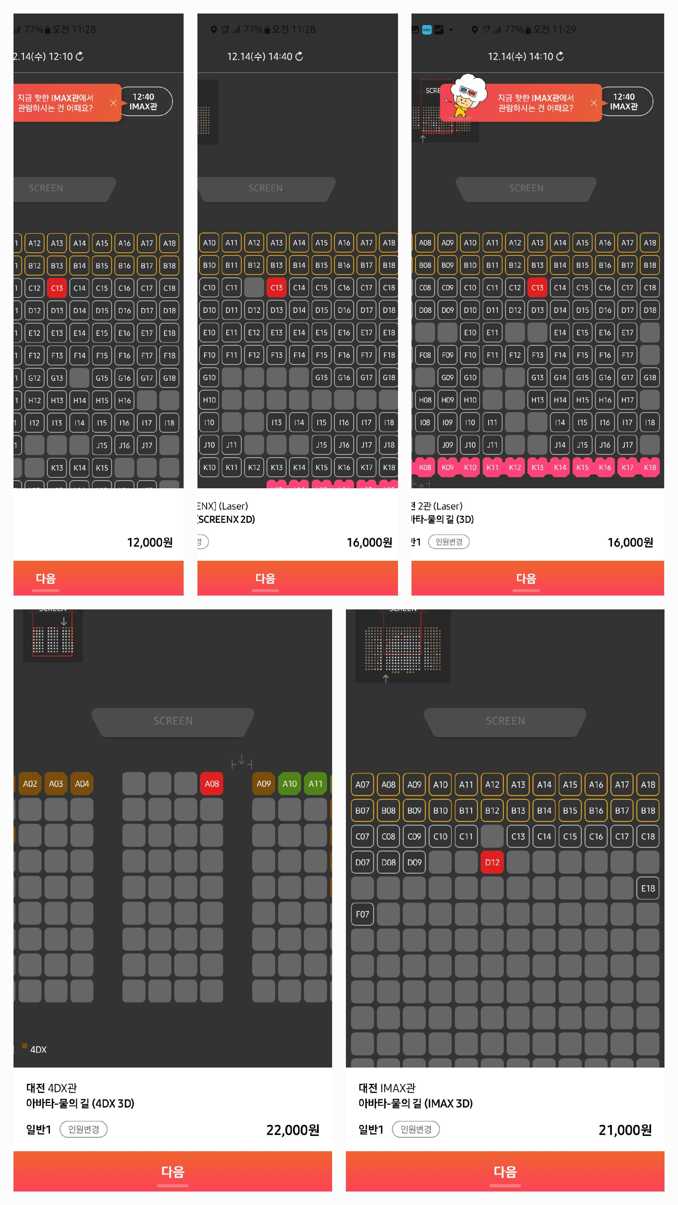 스크린별 영화표 가격 아바타2 출처 cgv영화 예매 화면