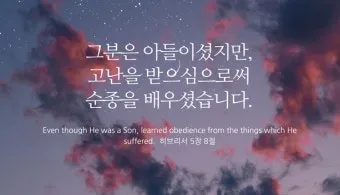 히브리서 5장 하느님의 성경말씀 묵상 해석_8