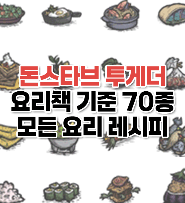 돈스타브 요리책 기준 모든 요리 레시피