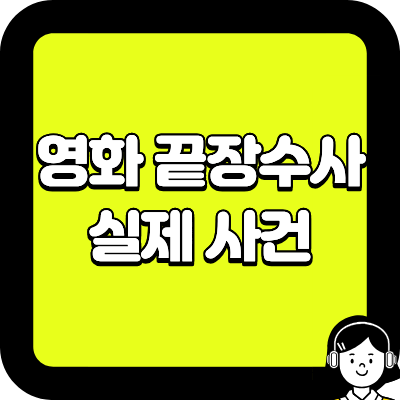 영화 끝장수사 실제 사건