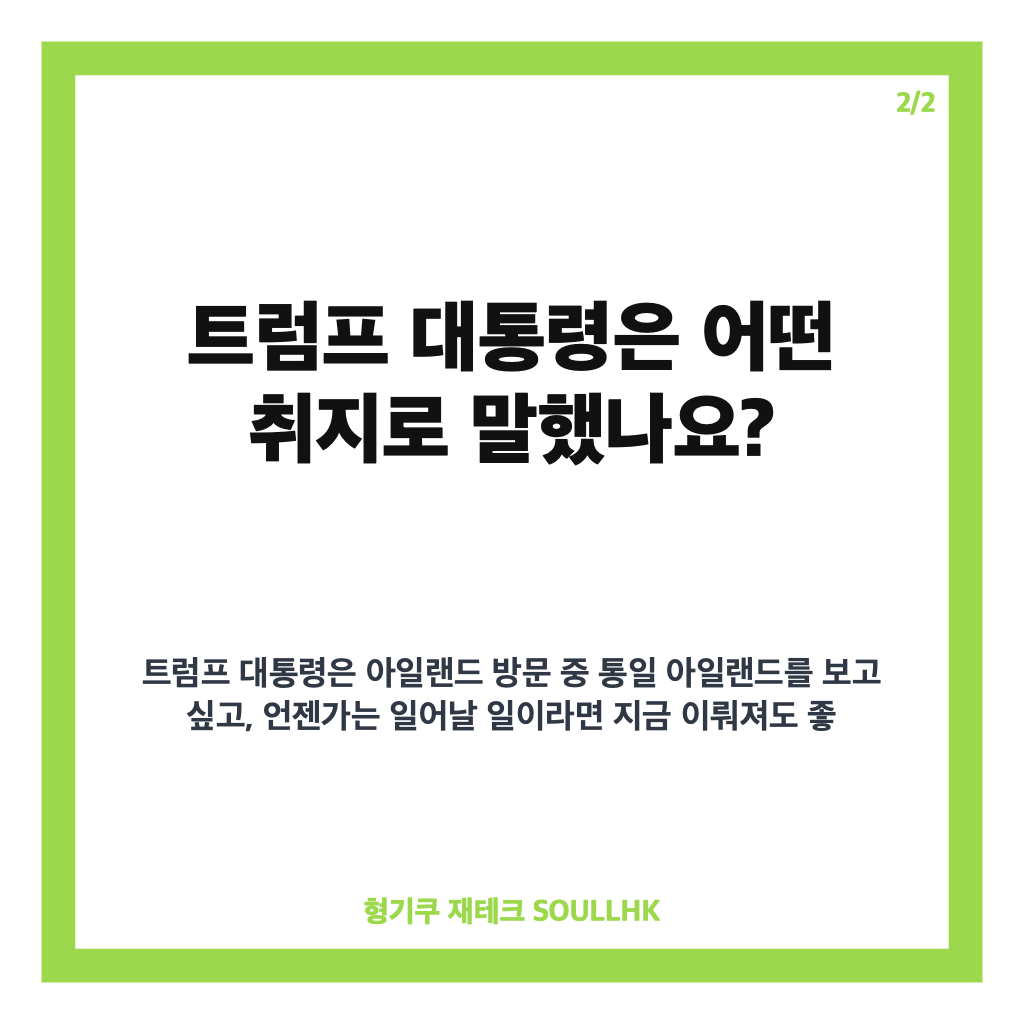트럼프 아일랜드 통일 발언, 영국&middot;아일랜드가 주목한 이유 카드뉴스 3