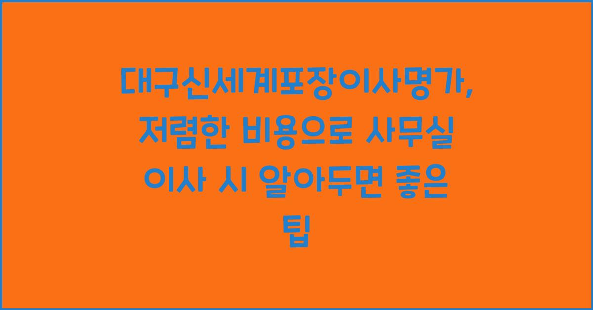 대구신세계포장이사명가