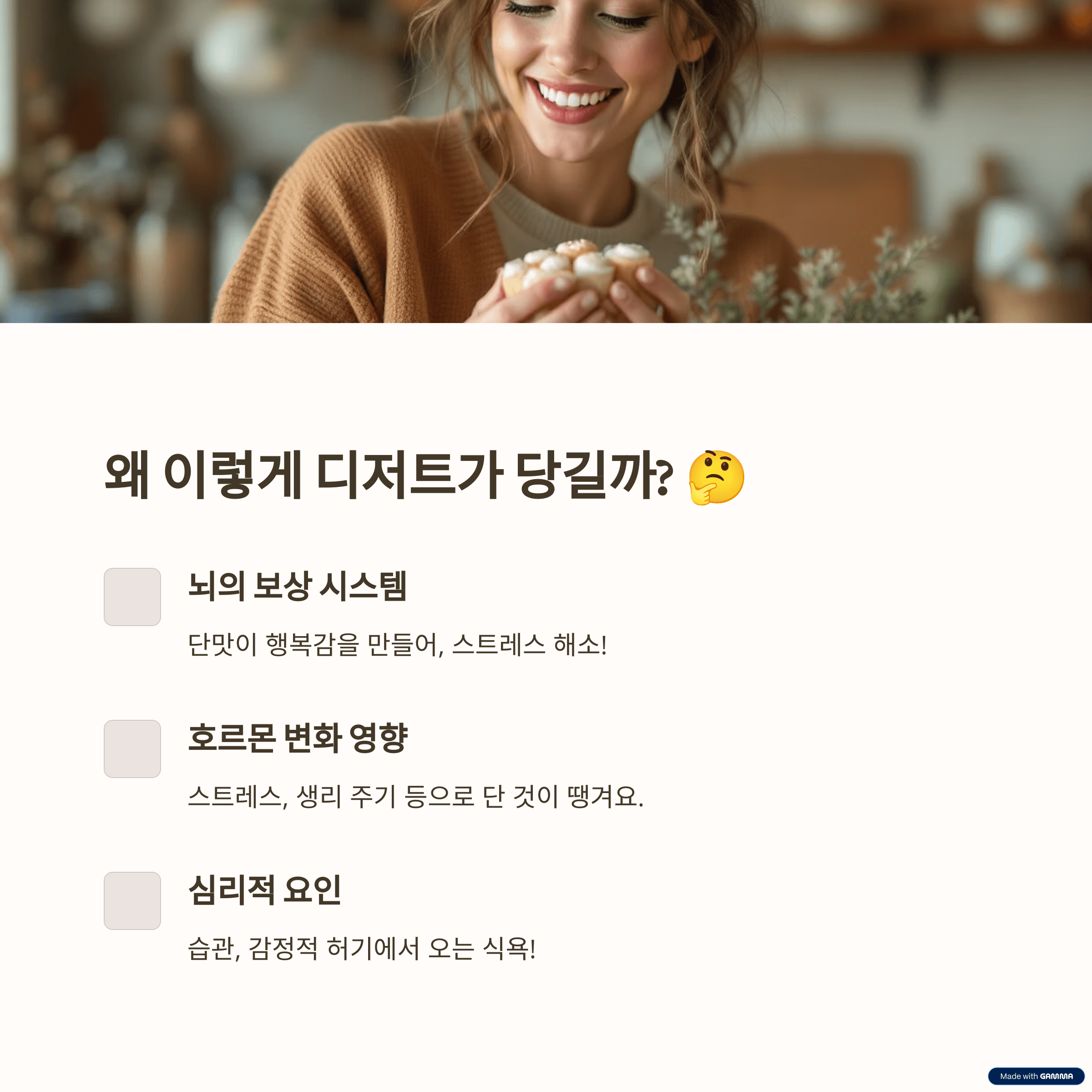 다이어트 중 디저트, 왜 참기 힘들까?