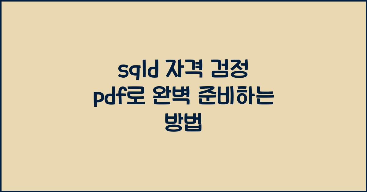 sqld 자격 검정 pdf