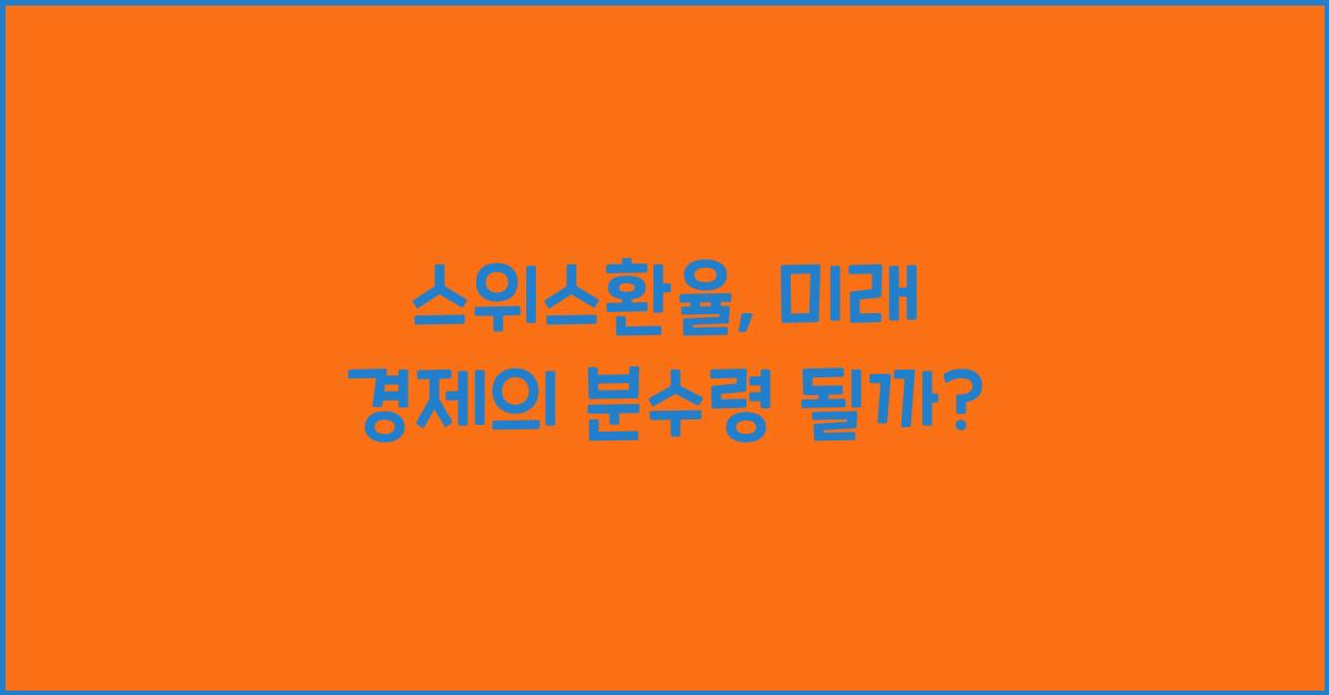 스위스환율