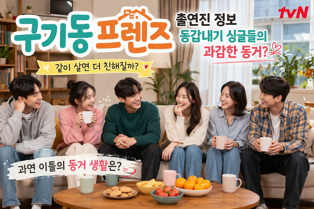 구기동 프렌즈 동갑내기 친구들의 과감한 동거 출연진 3분 완벽 정리