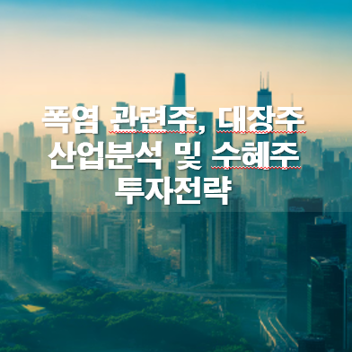 폭염 관련주 대장주 산업분석 및 수혜주 투자전략