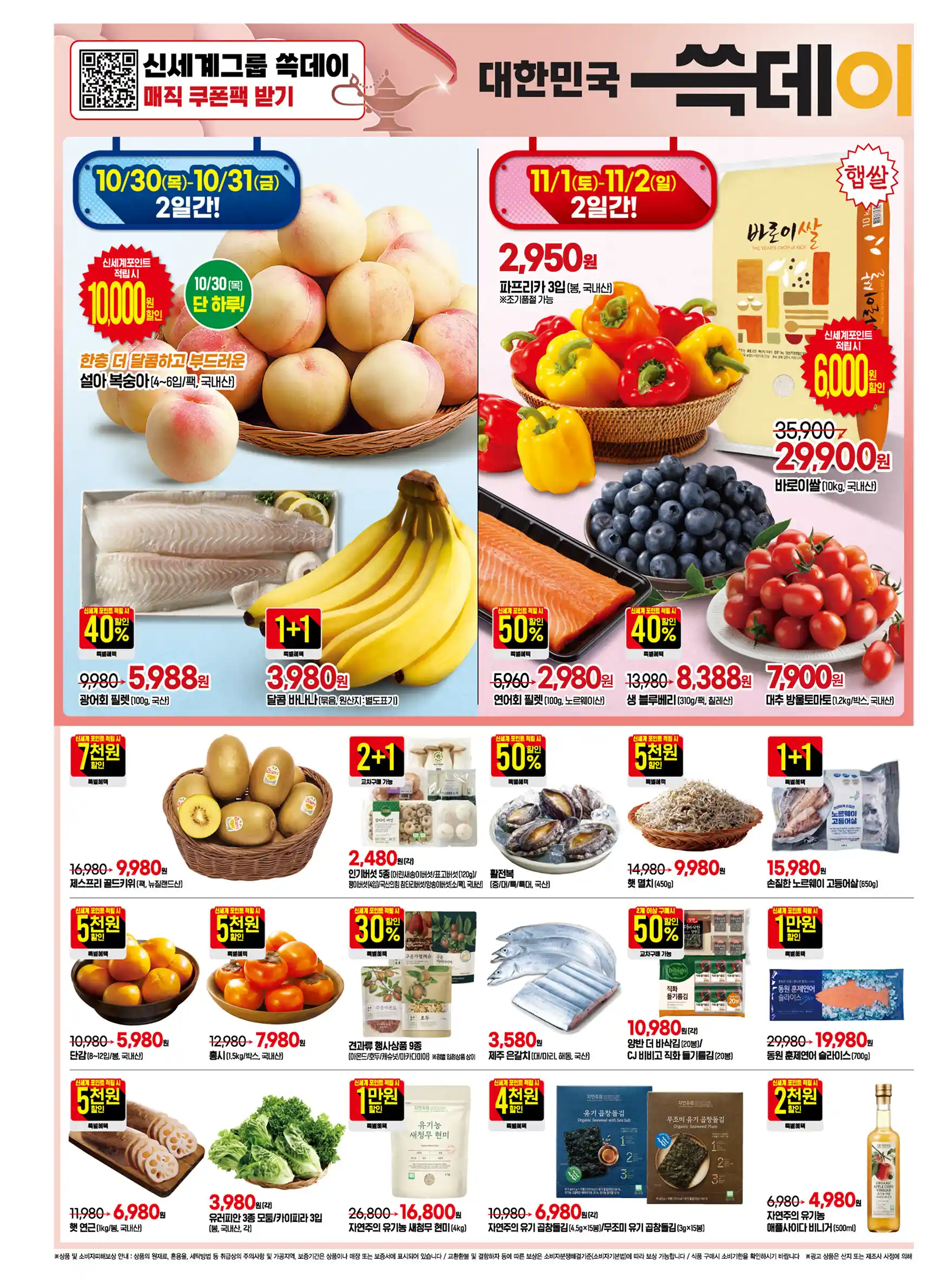 이마트 쓱데이 (10/30~11/2) 전단 이미지