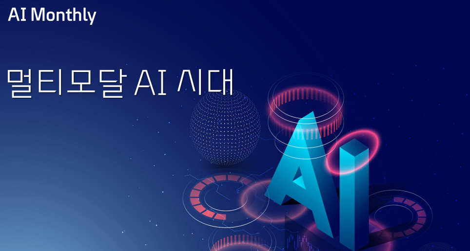 멀티모달 AI 이미지