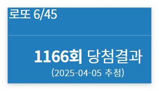 1166회 로또 당첨번호 1등 배출점 2등 판매점 당첨 지역 정보