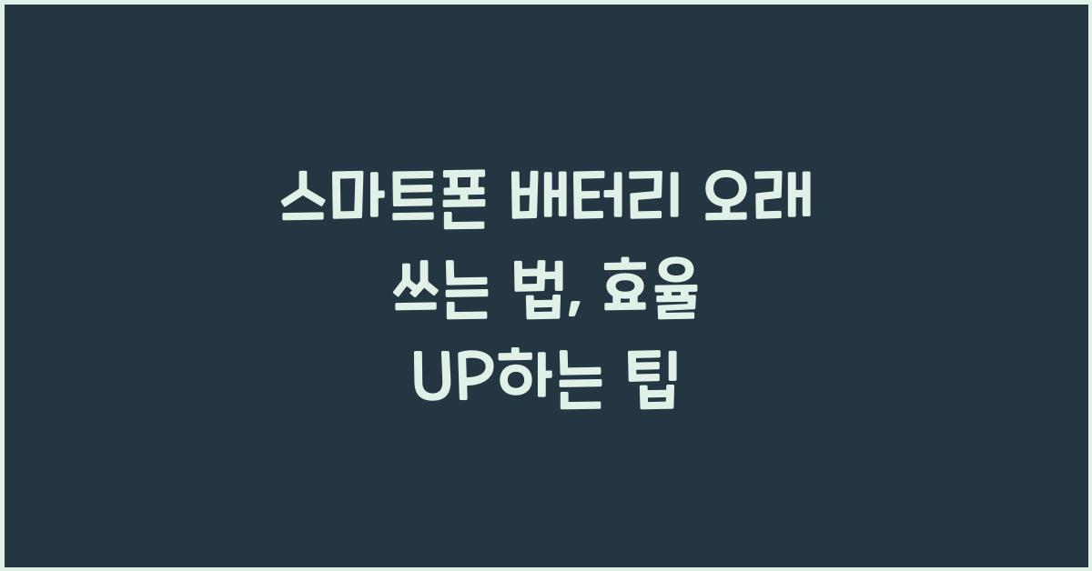 스마트폰 배터리 오래 쓰는 법