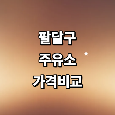 수원 팔달구 주유소
