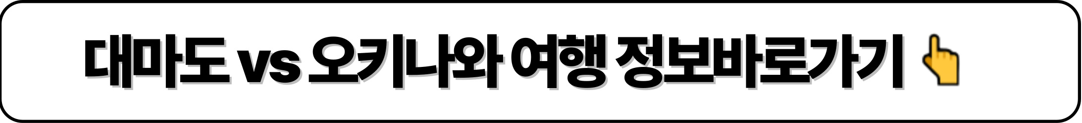 대마도 vs 오키나와 여행정보