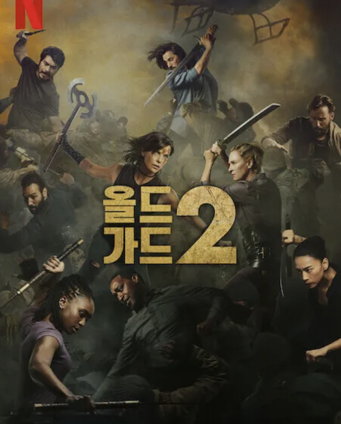 올드가드 2 영화