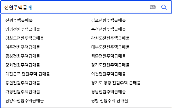 전원주택급매 관련 검색어들
