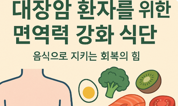 대장암 환자를 위한 면역력 강화식단